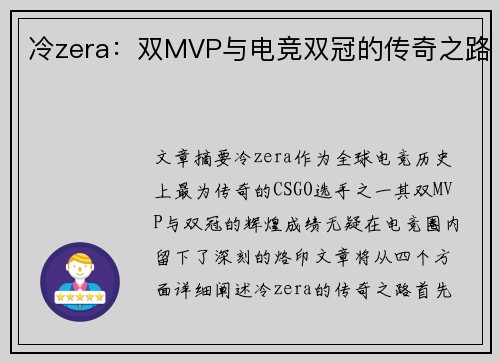 冷zera:双MVP与电竞双冠的传奇之路 冷zera:双MVP与电竞双冠的传奇之路