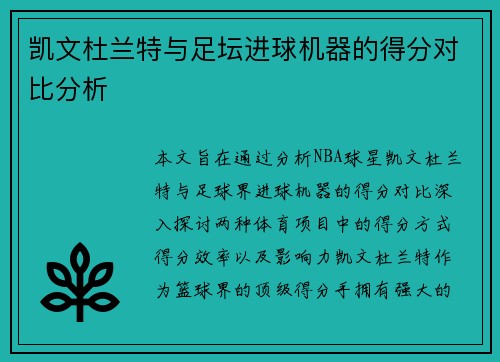 凯文杜兰特与足坛进球机器的得分对比分析 凯文杜兰特与足坛进球机器的得分对比分析