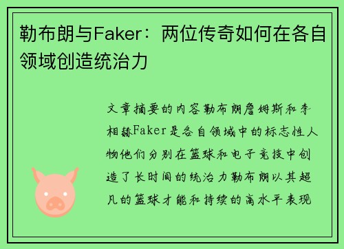勒布朗与Faker:两位传奇如何在各自领域创造统治力 勒布朗与Faker:两位传奇如何在各自领域创造统治力