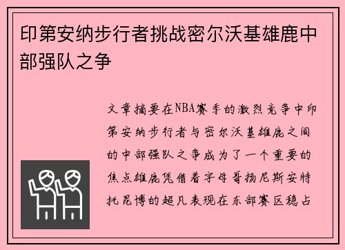 印第安纳步行者挑战密尔沃基雄鹿中部强队之争