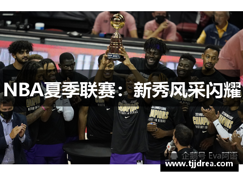 NBA夏季联赛：新秀风采闪耀