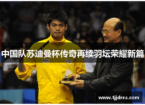 中国队苏迪曼杯传奇再续羽坛荣耀新篇