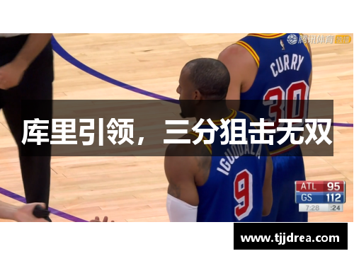 库里引领，三分狙击无双