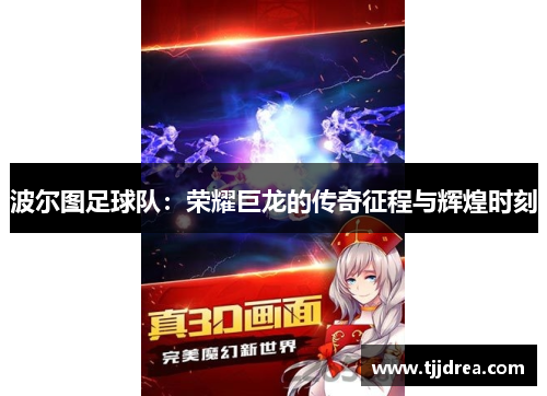 波尔图足球队：荣耀巨龙的传奇征程与辉煌时刻