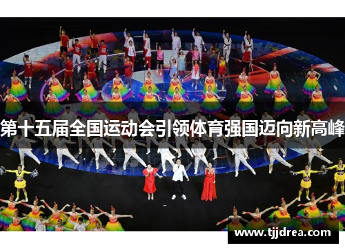第十五届全国运动会引领体育强国迈向新高峰