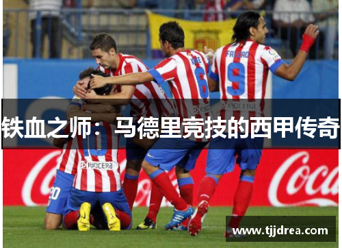 铁血之师：马德里竞技的西甲传奇