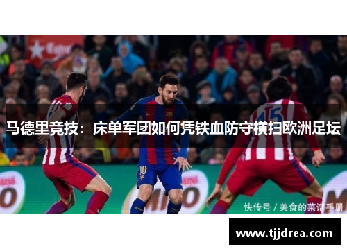马德里竞技：床单军团如何凭铁血防守横扫欧洲足坛