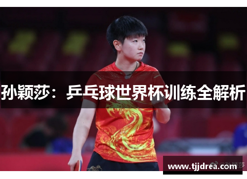 孙颖莎：乒乓球世界杯训练全解析