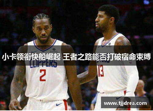 小卡领衔快船崛起 王者之路能否打破宿命束缚