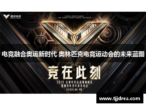 电竞融合奥运新时代 奥林匹克电竞运动会的未来蓝图