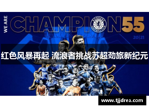 红色风暴再起 流浪者挑战苏超劲旅新纪元