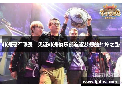 非洲冠军联赛：见证非洲俱乐部追逐梦想的辉煌之路