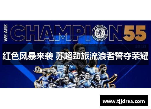 红色风暴来袭 苏超劲旅流浪者誓夺荣耀