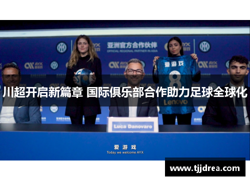 川超开启新篇章 国际俱乐部合作助力足球全球化