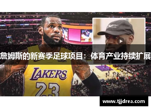 詹姆斯的新赛季足球项目：体育产业持续扩展