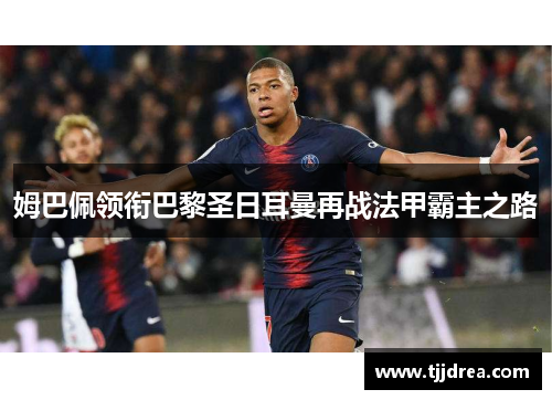 姆巴佩领衔巴黎圣日耳曼再战法甲霸主之路