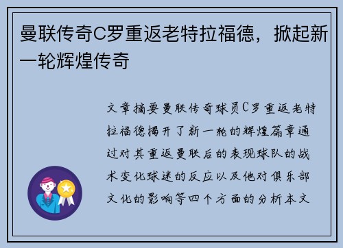 曼联传奇C罗重返老特拉福德，掀起新一轮辉煌传奇