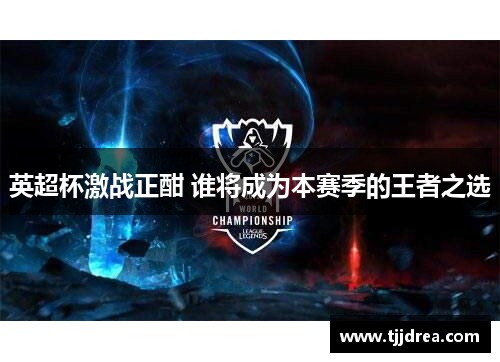 英超杯激战正酣 谁将成为本赛季的王者之选