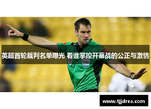 英超首轮裁判名单曝光 看谁掌控开幕战的公正与激情
