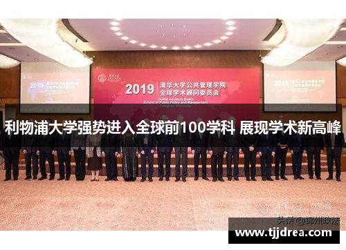 利物浦大学强势进入全球前100学科 展现学术新高峰