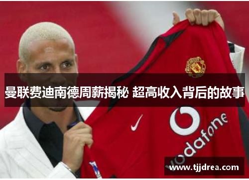 曼联费迪南德周薪揭秘 超高收入背后的故事