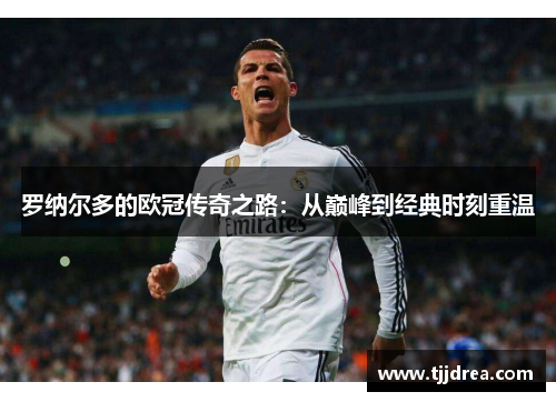 罗纳尔多的欧冠传奇之路：从巅峰到经典时刻重温
