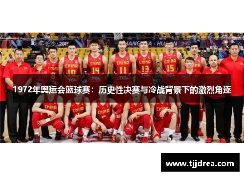 1972年奥运会篮球赛：历史性决赛与冷战背景下的激烈角逐