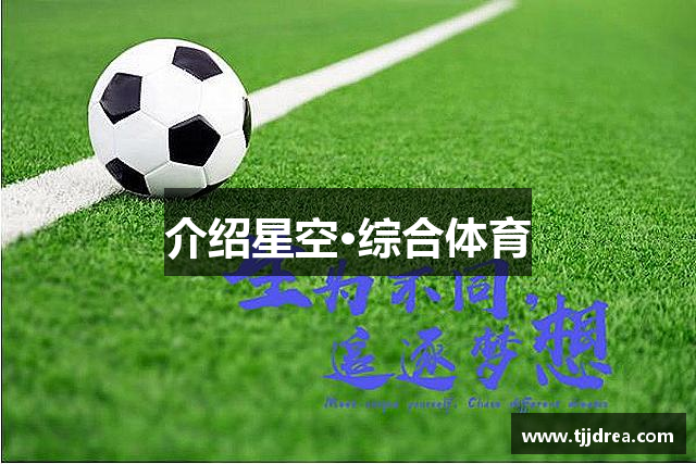 介绍星空·综合体育